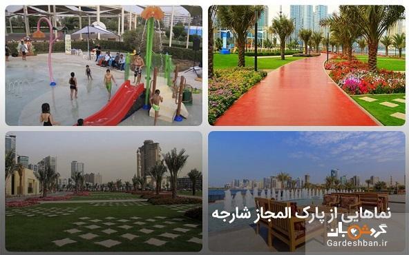 پارک المجاز؛جاذبه دیدنی شارجه امارات